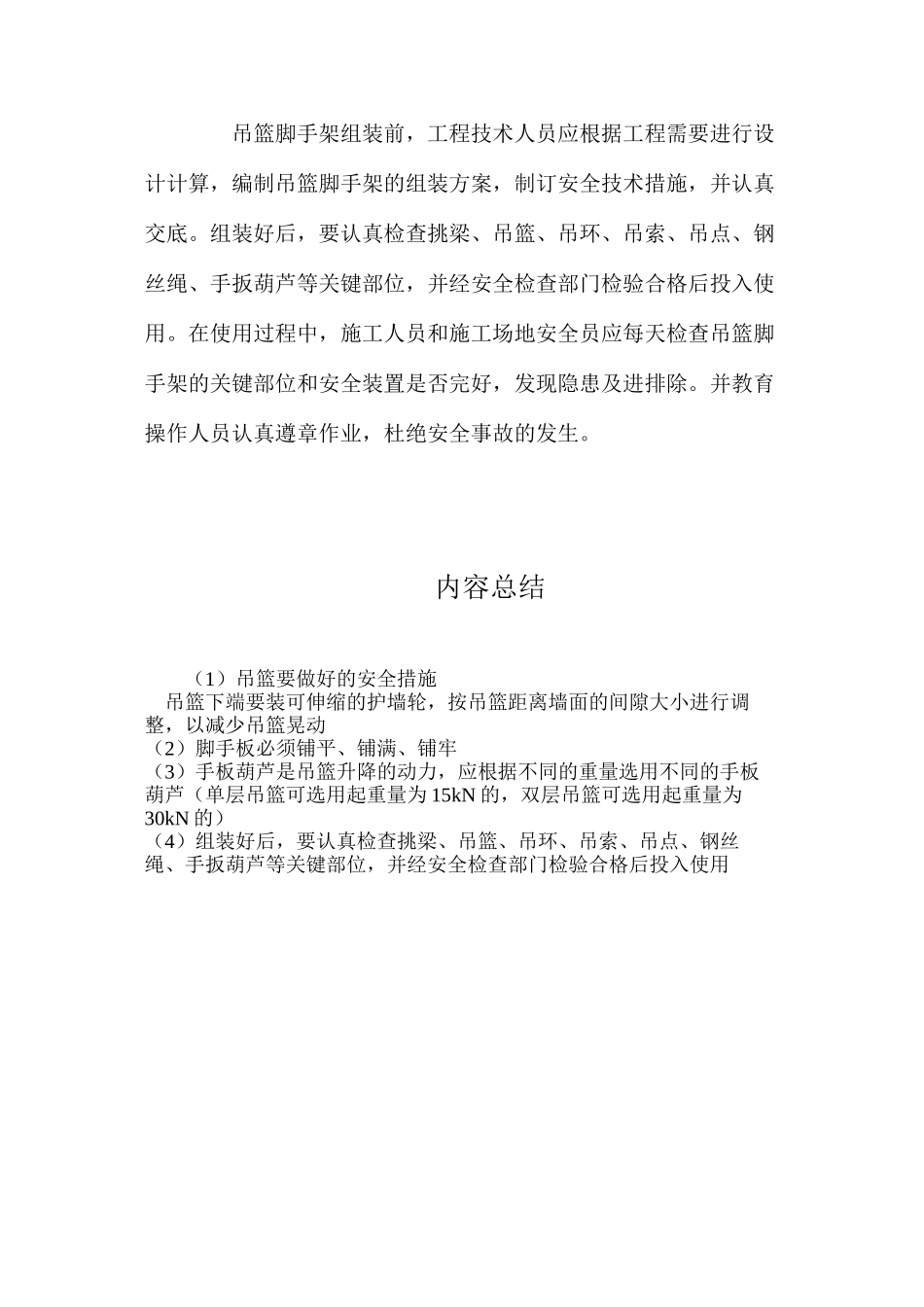 吊篮要做好的安全措施_第2页