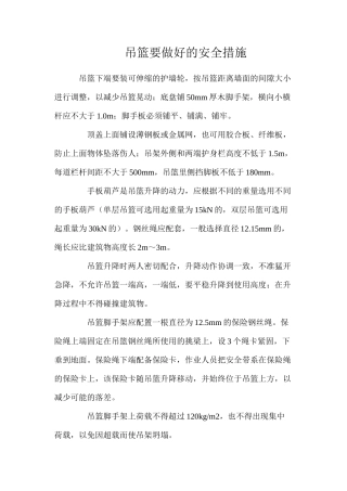 吊篮要做好的安全措施