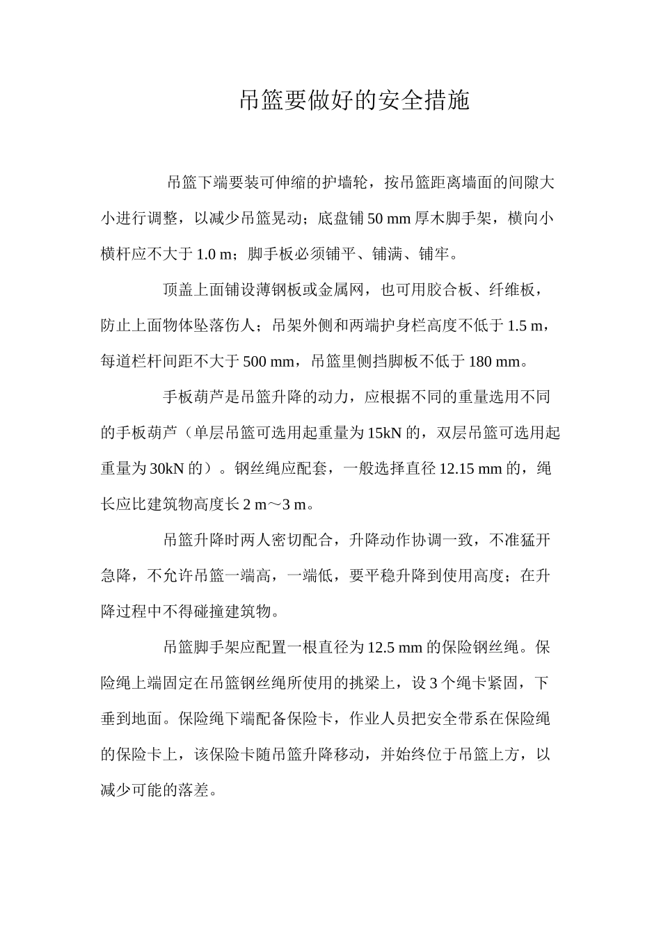 吊篮要做好的安全措施 _第1页