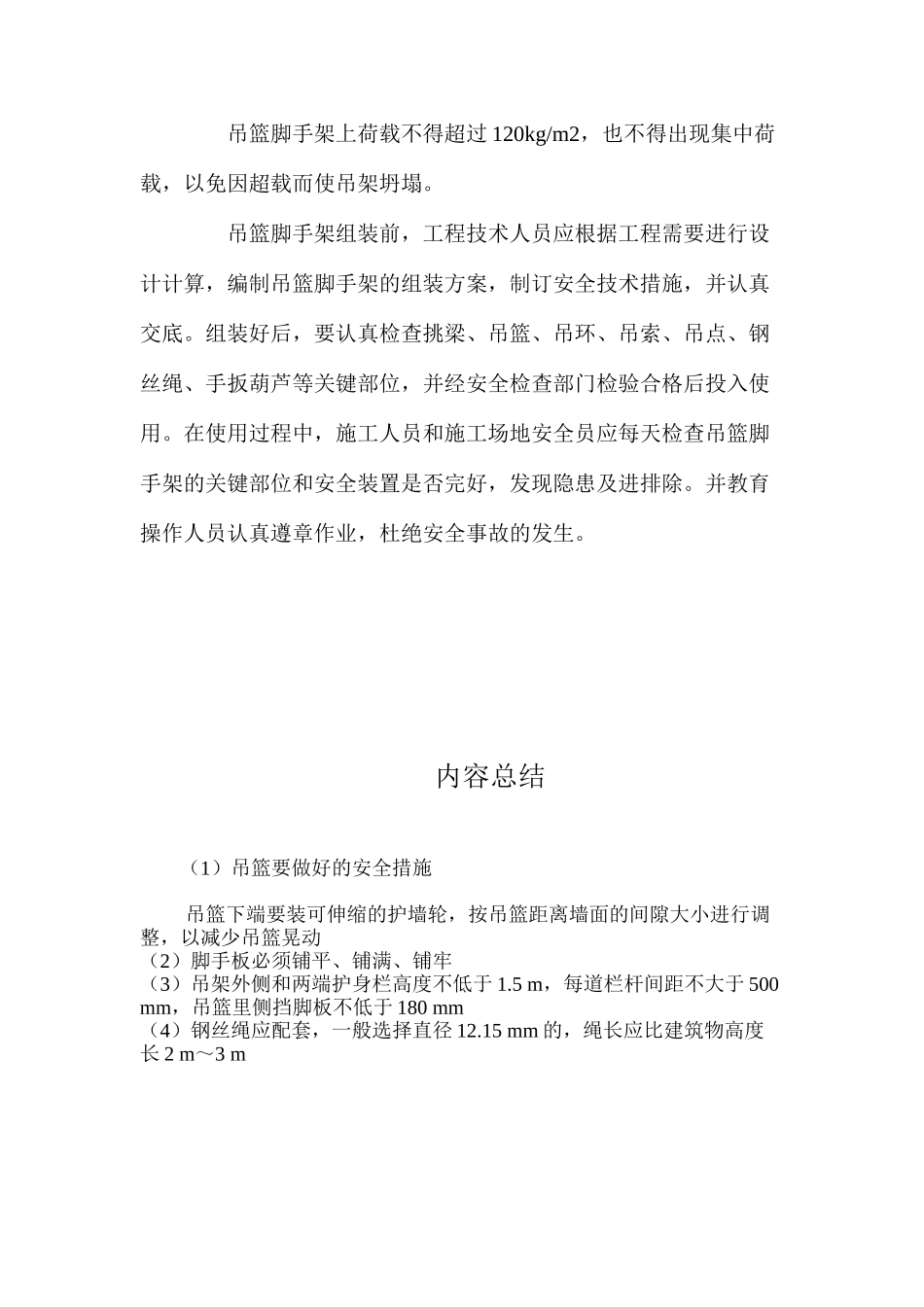 吊篮要做好的安全措施 _第2页