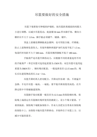 吊篮要做好的安全措施 