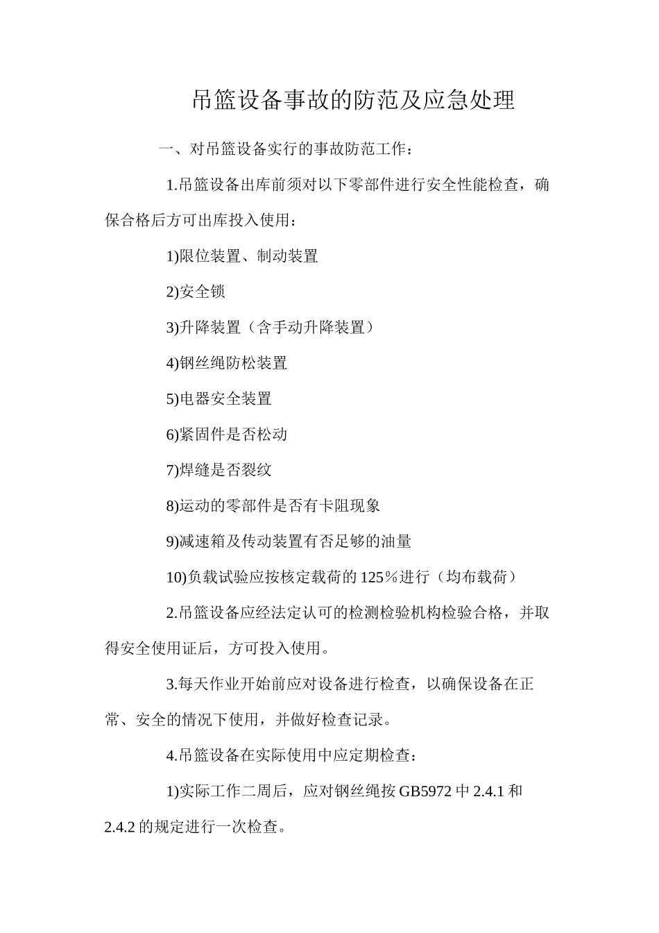 吊篮设备事故的防范及应急处理 _第1页