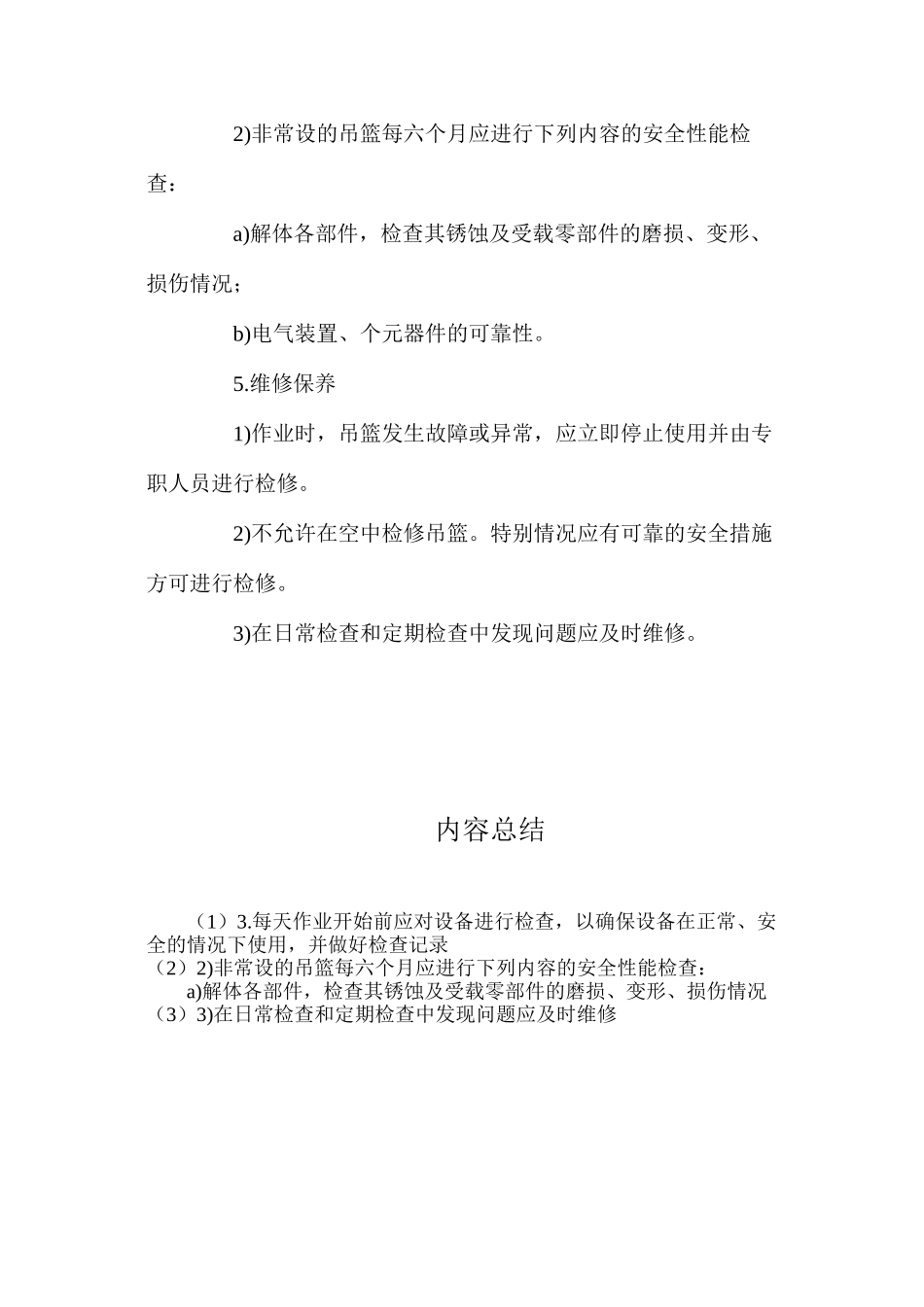 吊篮设备事故的防范及应急处理 _第2页