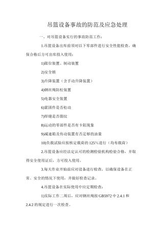 吊篮设备事故的防范及应急处理 