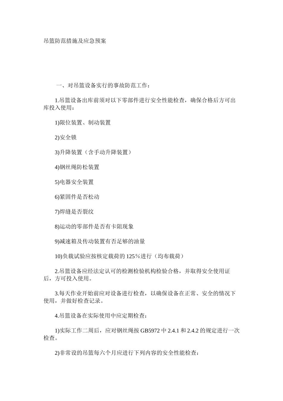 吊篮防范措施及应急预案_第1页