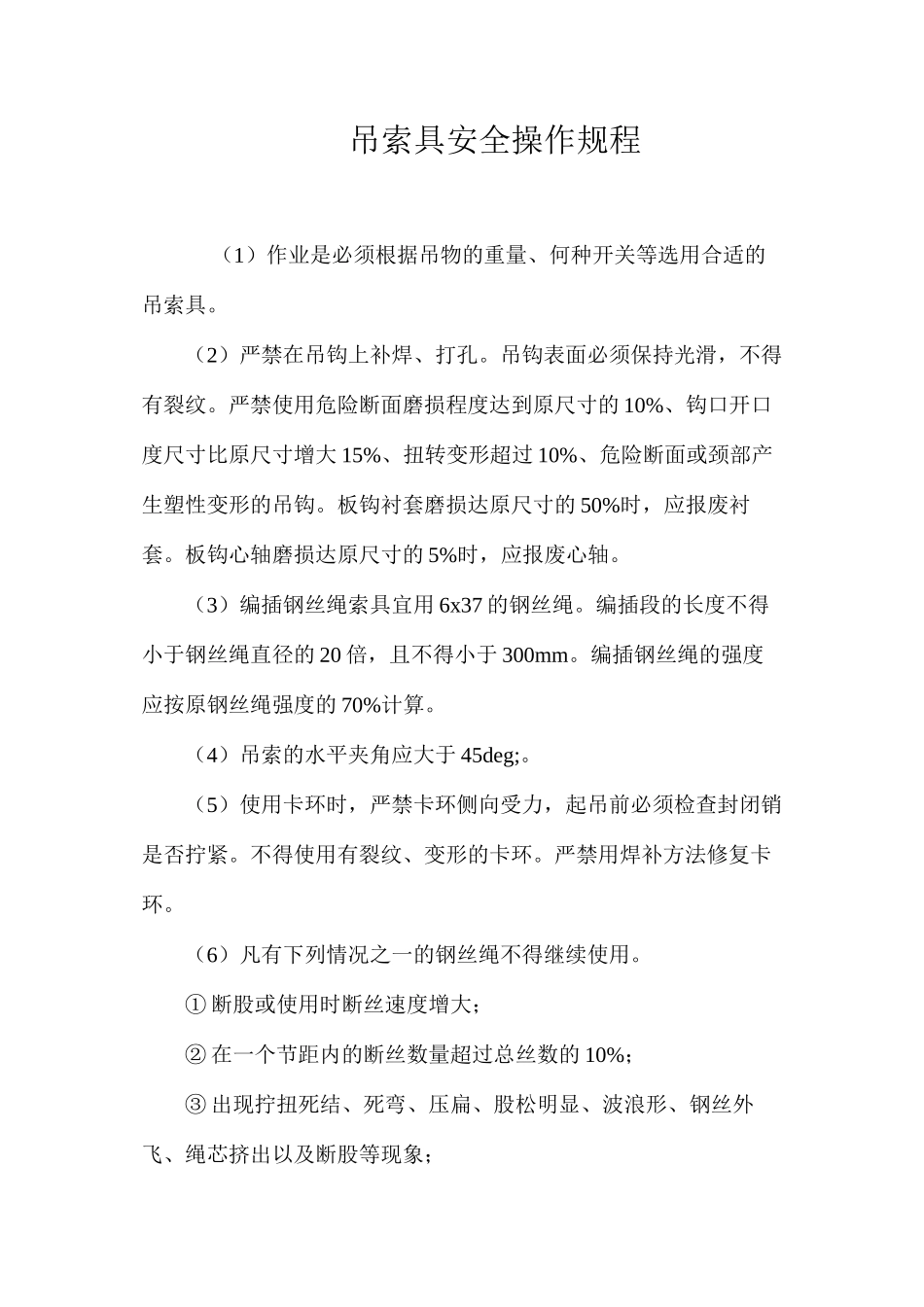 吊索具安全操作规程 _第1页