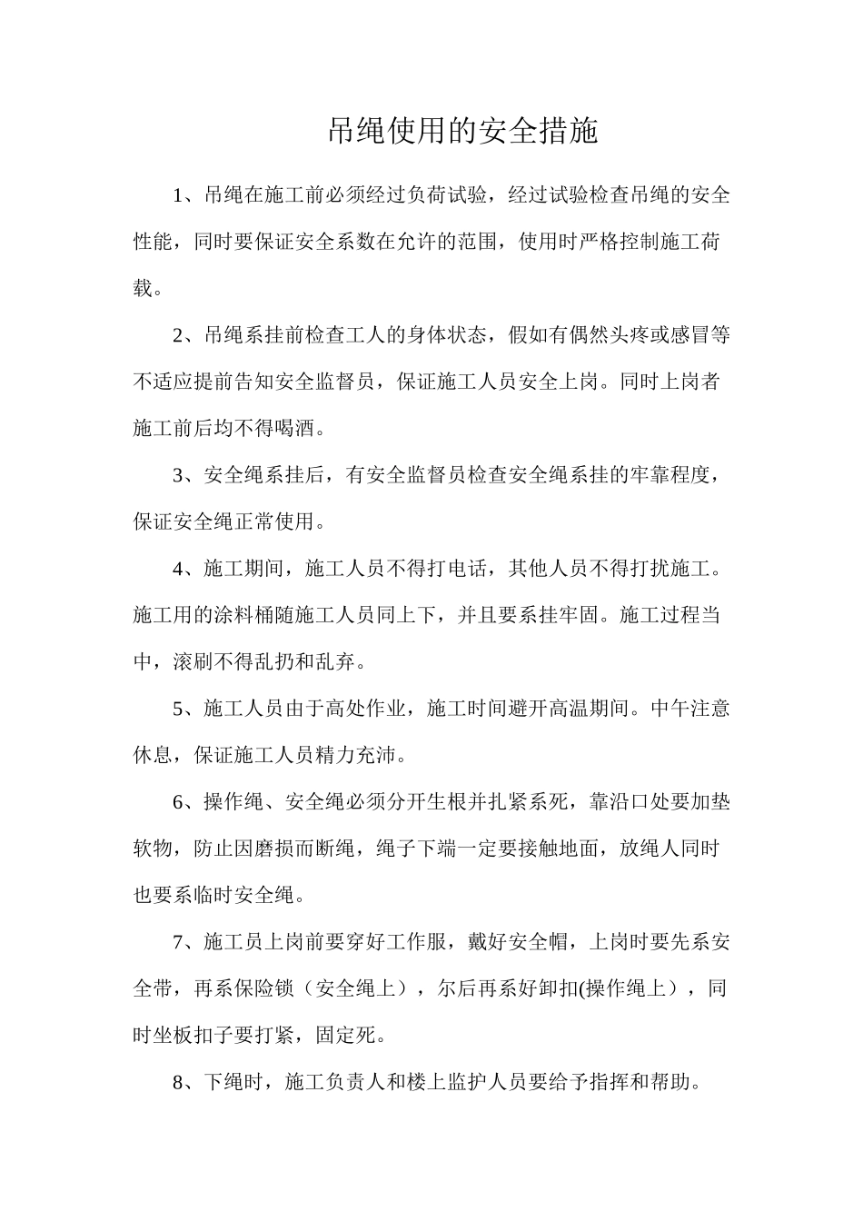 吊绳使用的安全措施_第1页