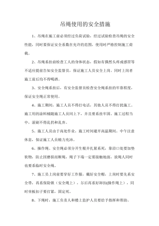 吊绳使用的安全措施