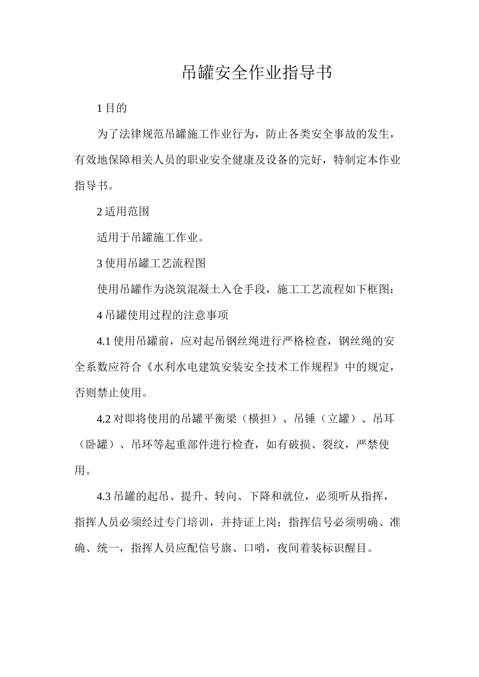吊罐安全作业指导书_第1页