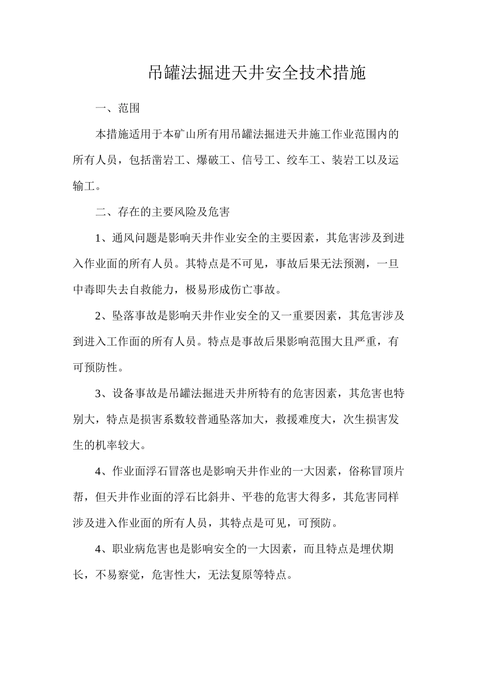 吊罐法掘进天井安全技术措施_第1页