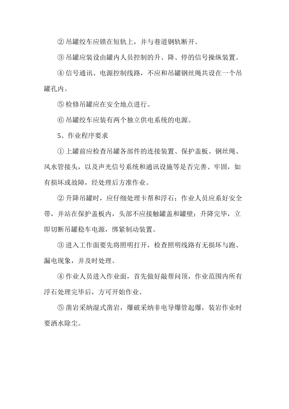 吊罐法掘进天井安全技术措施_第3页