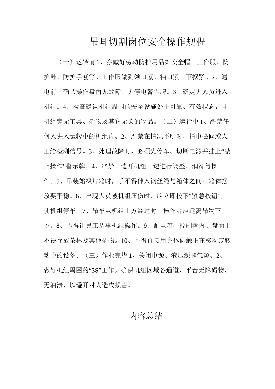 吊耳切割岗位安全操作规程_第1页