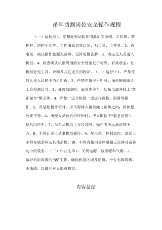 吊耳切割岗位安全操作规程