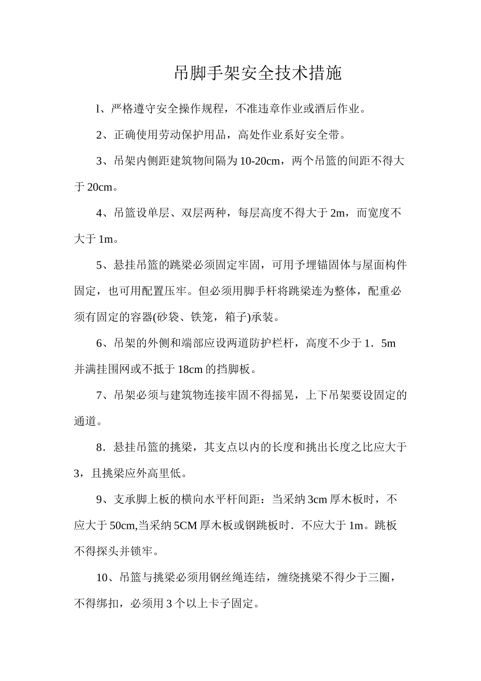 吊脚手架安全技术措施_第1页