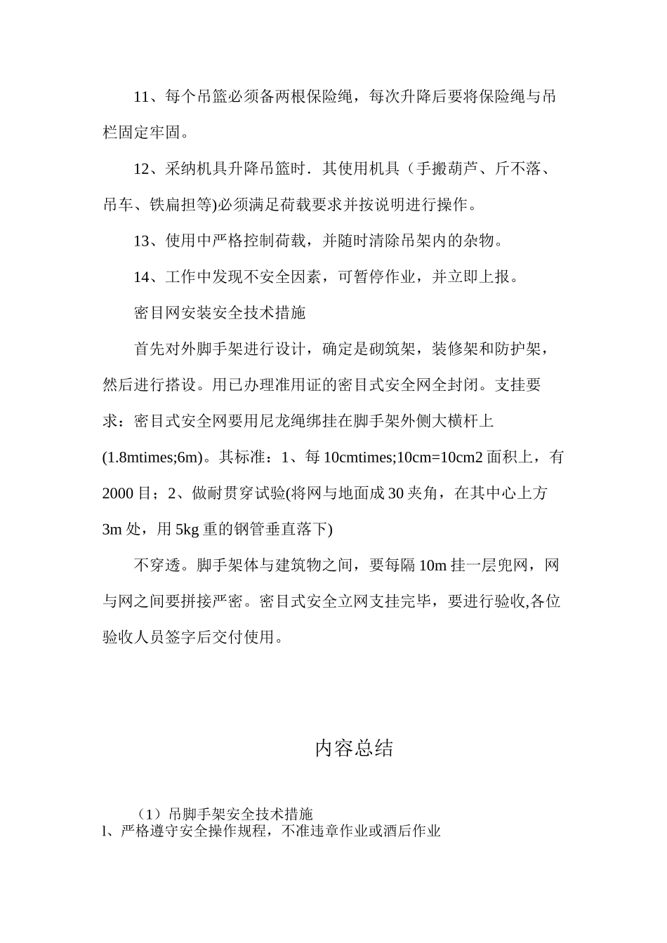 吊脚手架安全技术措施_第2页