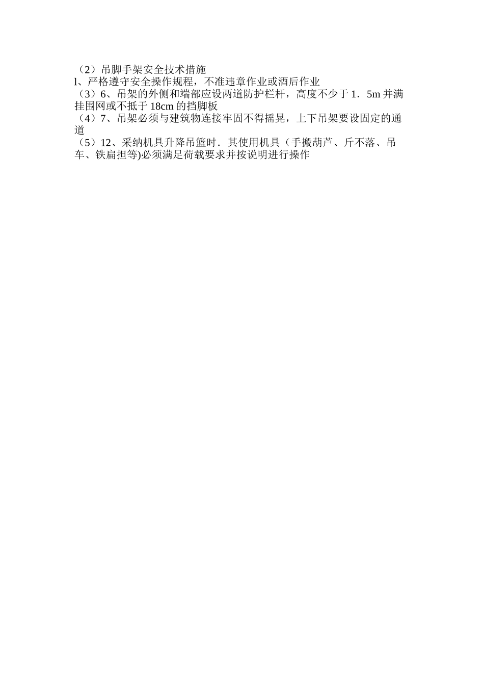 吊脚手架安全技术措施_第3页