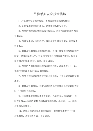 吊脚手架安全技术措施