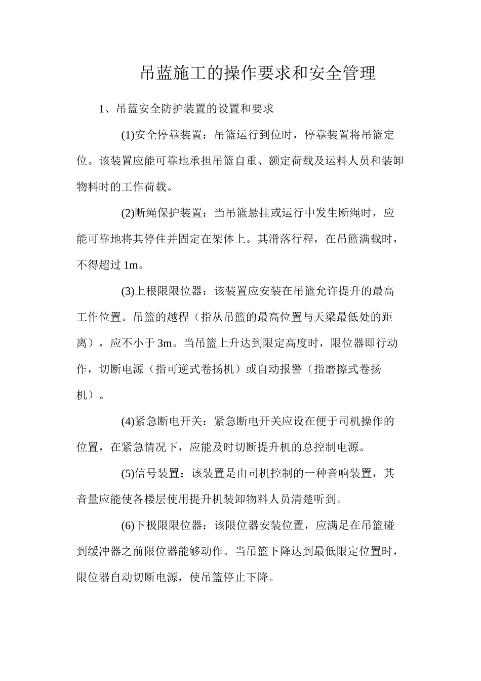 吊蓝施工的操作要求和安全管理_第1页