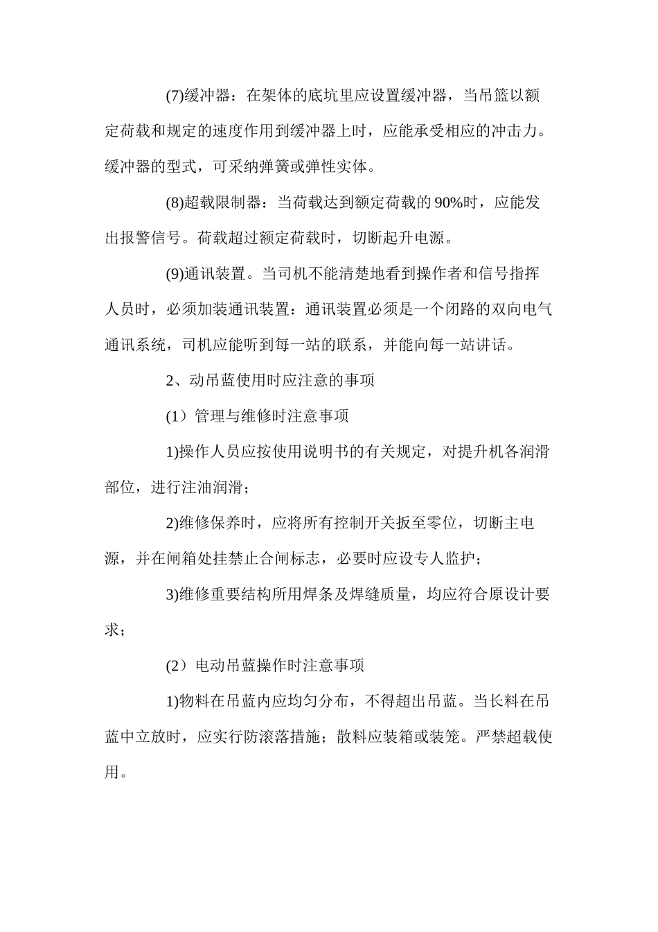 吊蓝施工的操作要求和安全管理_第2页