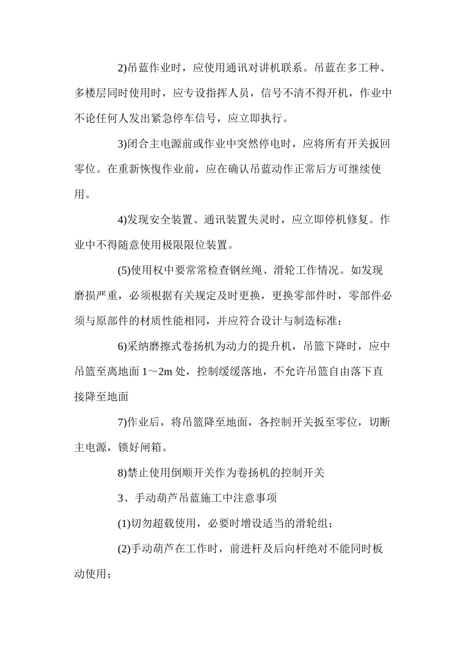 吊蓝施工的操作要求和安全管理_第3页