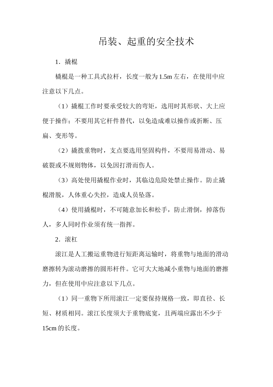 吊装、起重的安全技术_第1页