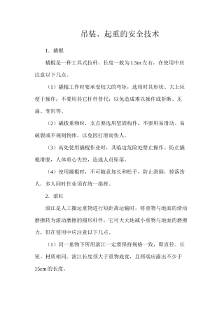 吊装、起重的安全技术