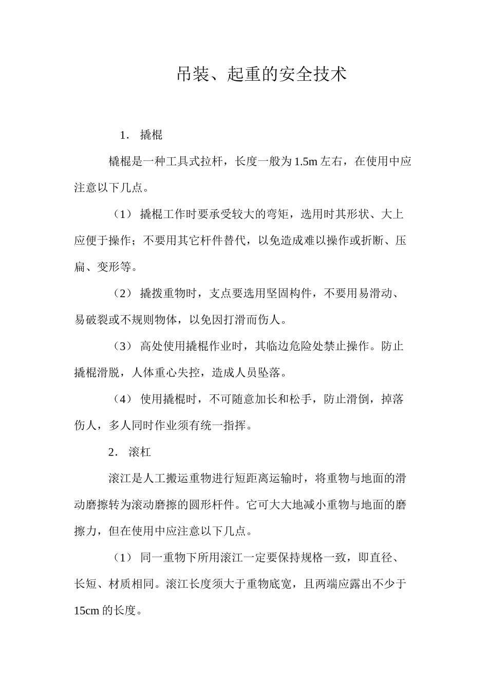 吊装、起重的安全技术 _第1页