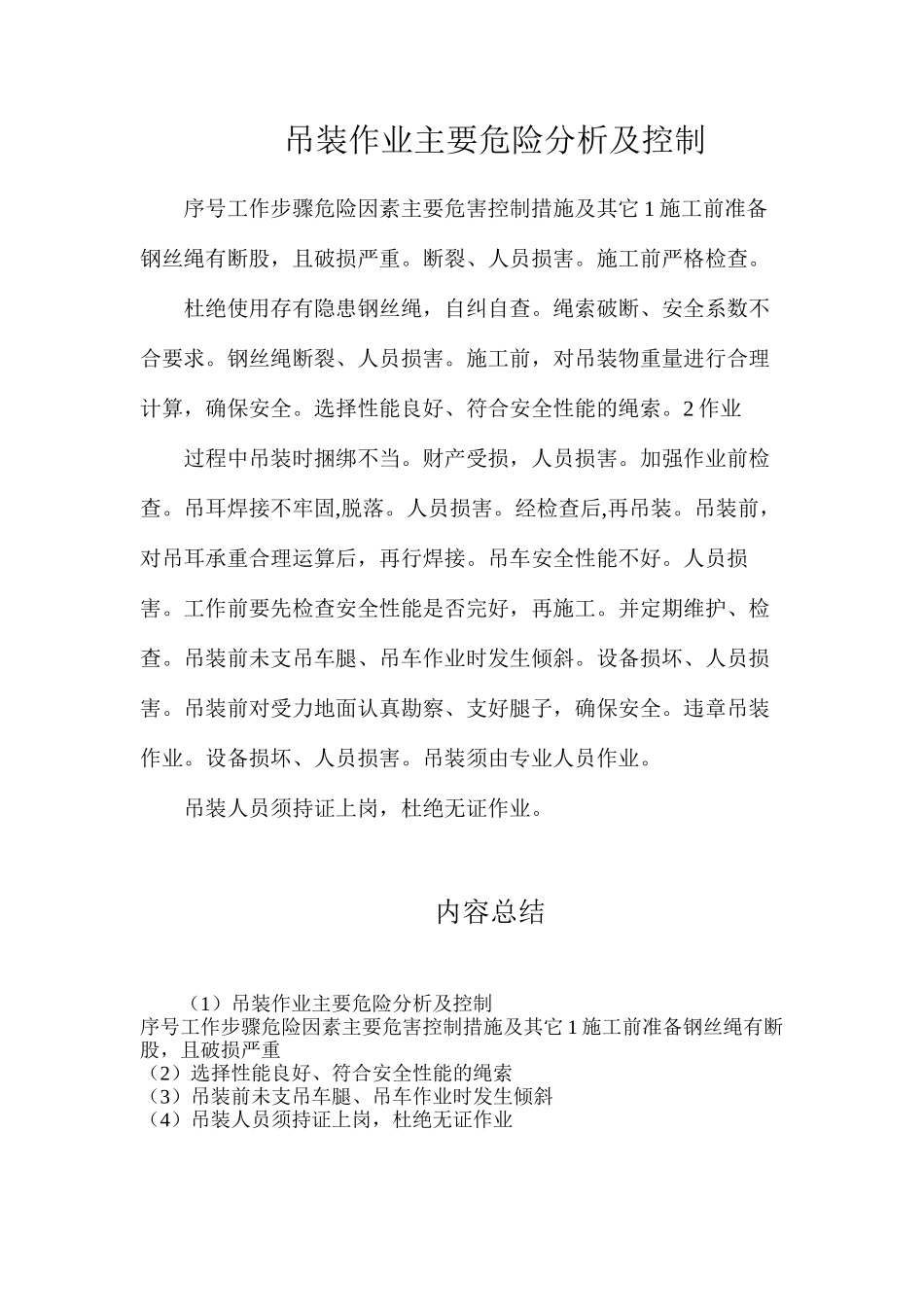 吊装作业主要危险分析及控制_第1页