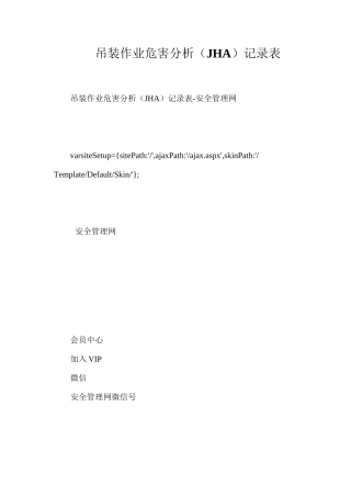 吊装作业危害分析（JHA）记录表