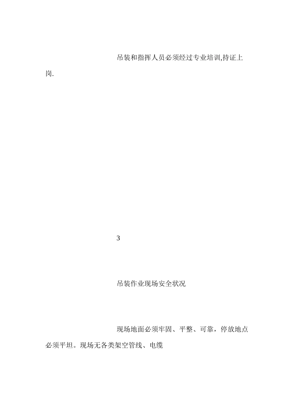 吊装作业危险因素分析表_第3页