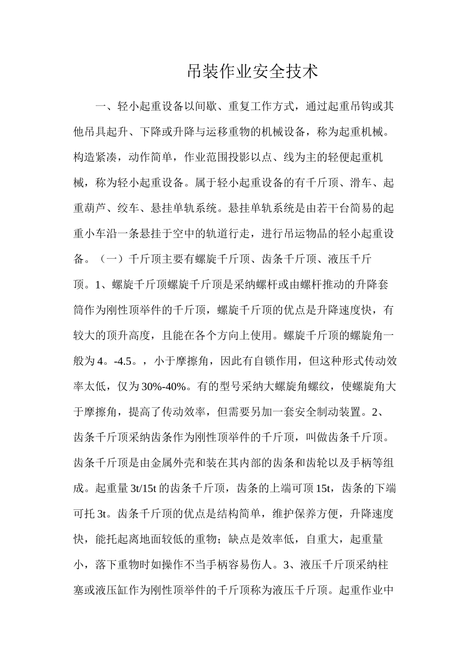吊装作业安全技术_第1页