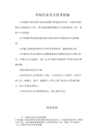 吊装作业安全技术措施