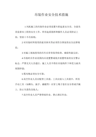 吊装作业安全技术措施 