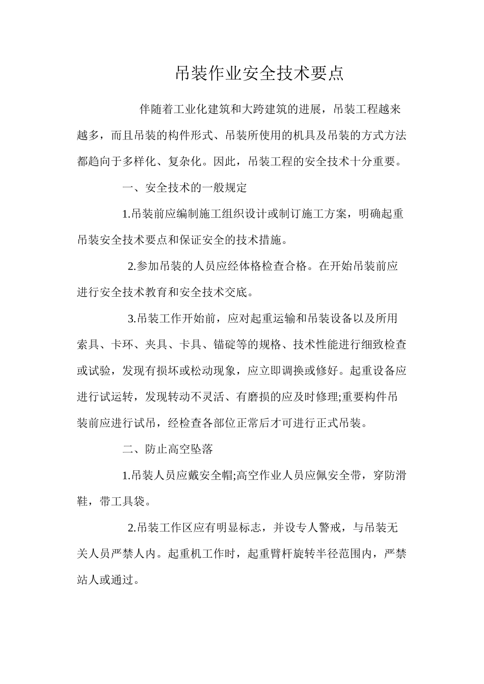 吊装作业安全技术要点 _第1页