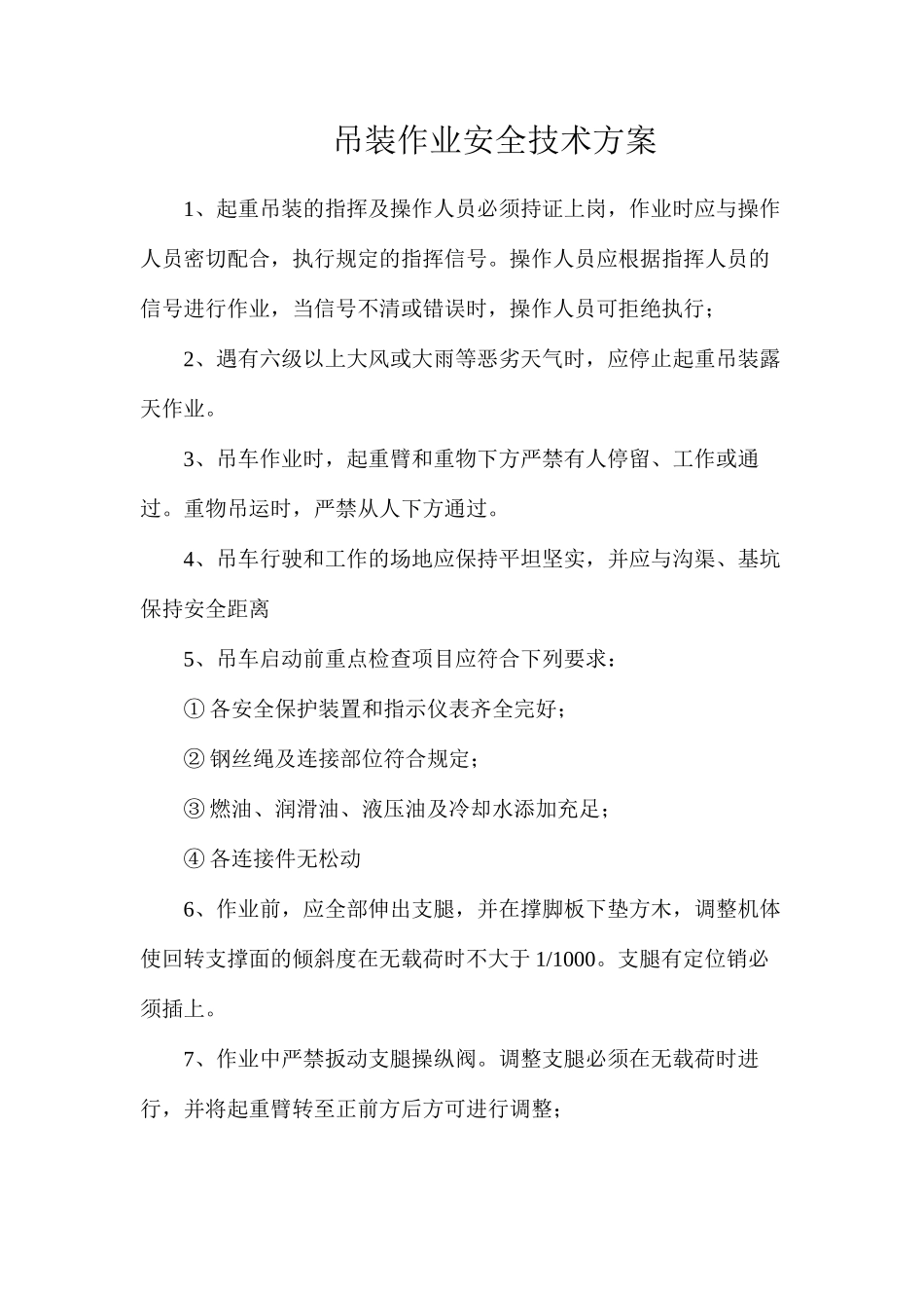 吊装作业安全技术方案_第1页