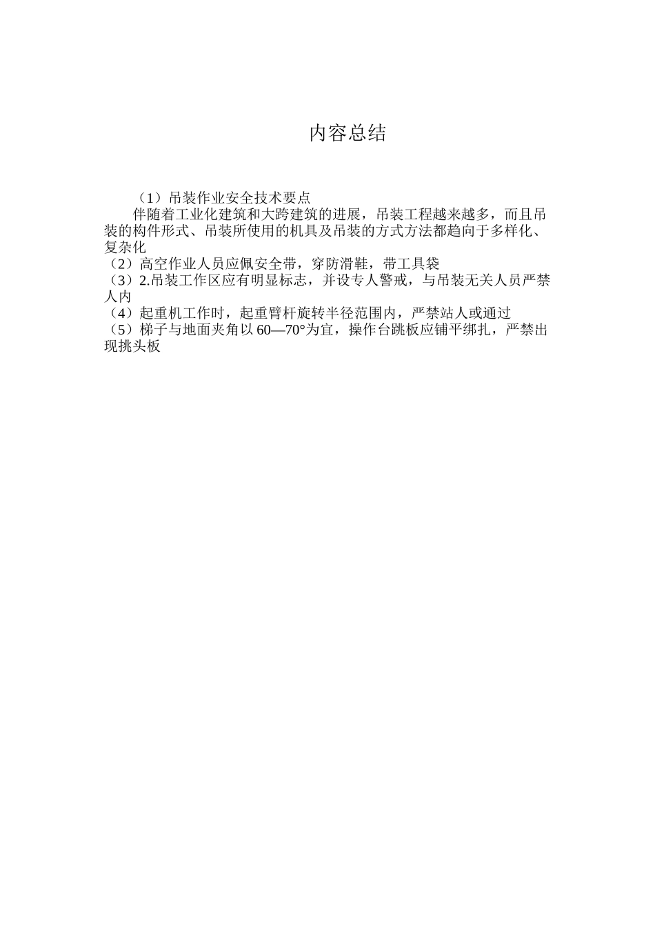 吊装作业安全技术要点_第3页