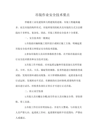 吊装作业安全技术要点