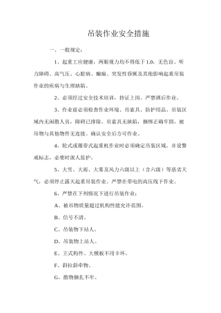 吊装作业安全措施