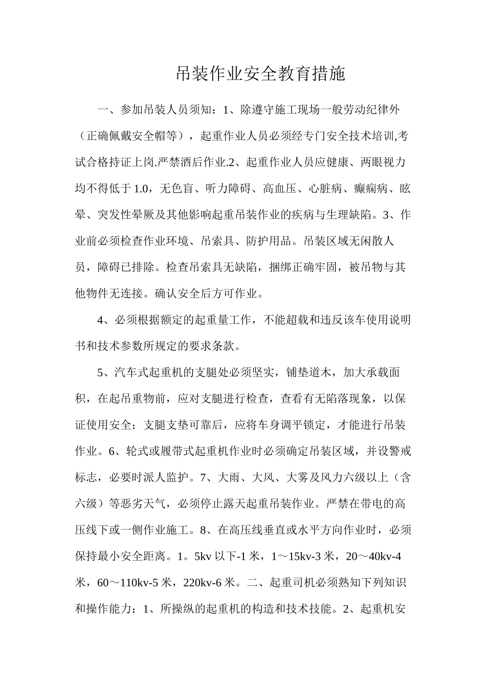 吊装作业安全教育措施_第1页