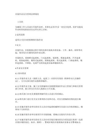 吊装作业安全管理规范