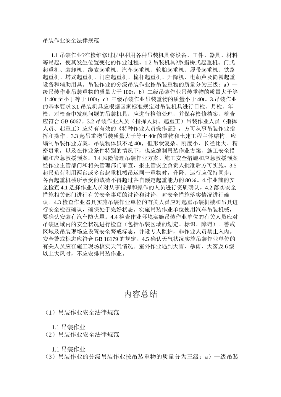 吊装作业安全规范_第1页