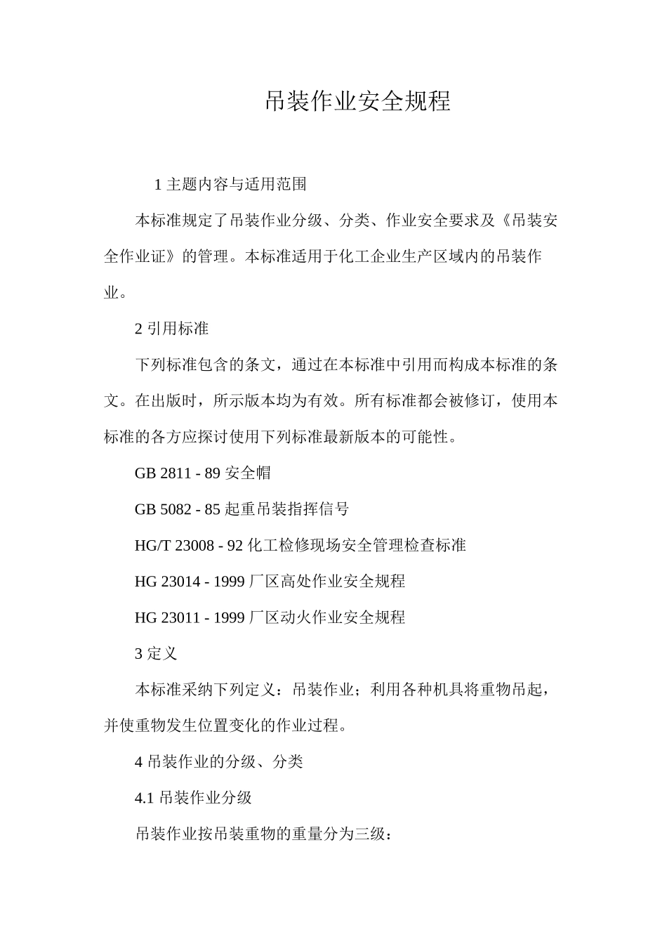 吊装作业安全规程_第1页