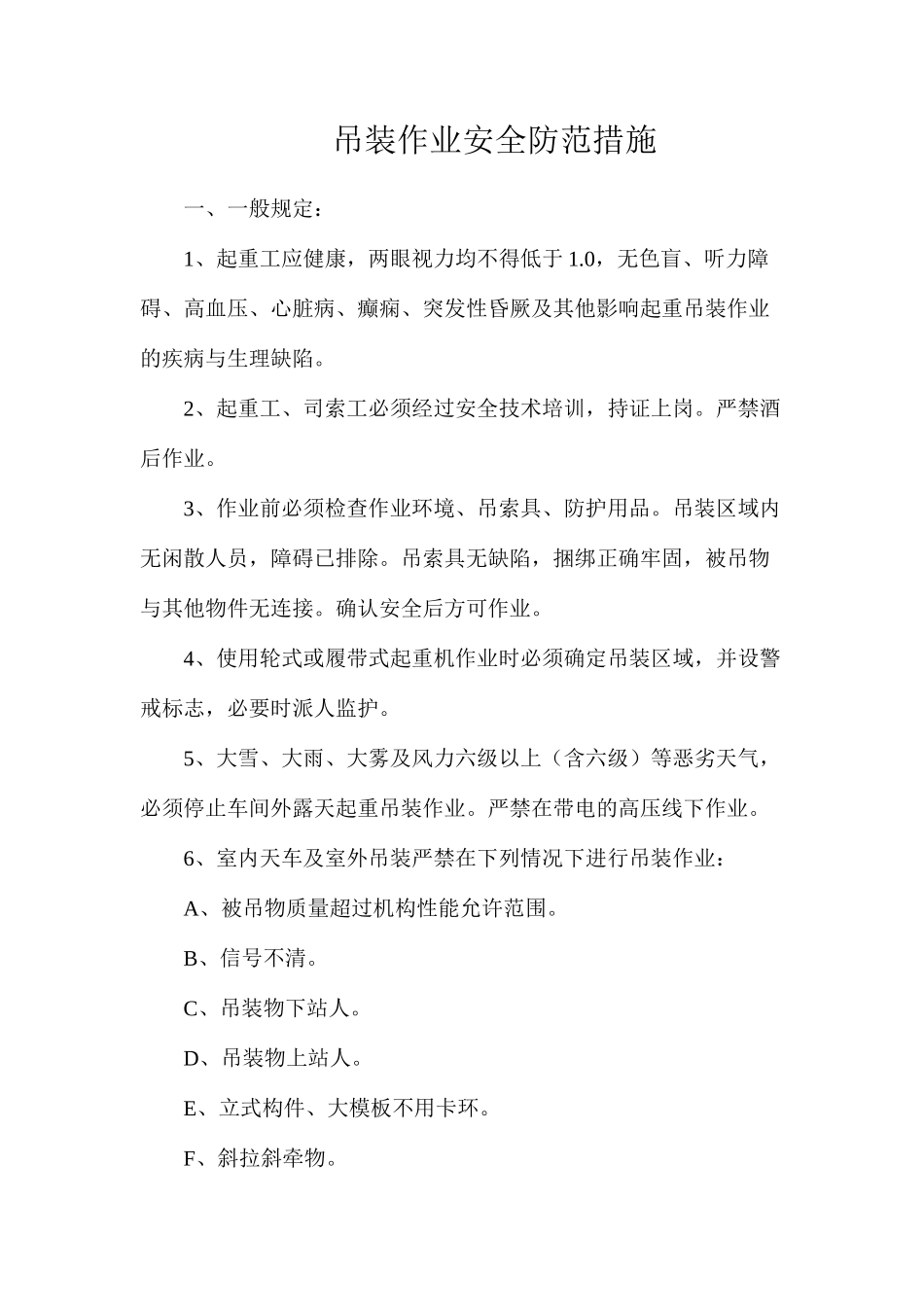 吊装作业安全防范措施_第1页