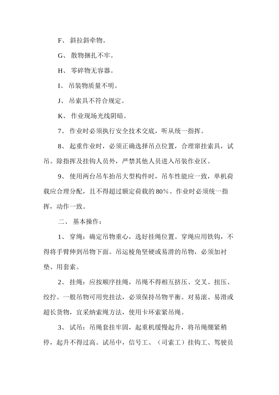 吊装作业安全防范措施 _第2页