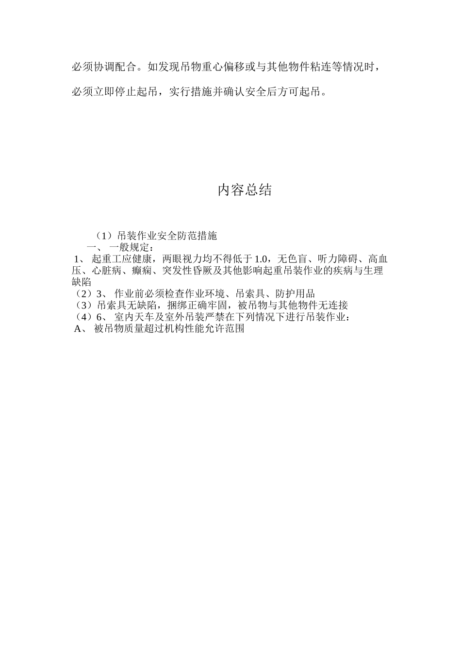 吊装作业安全防范措施 _第3页