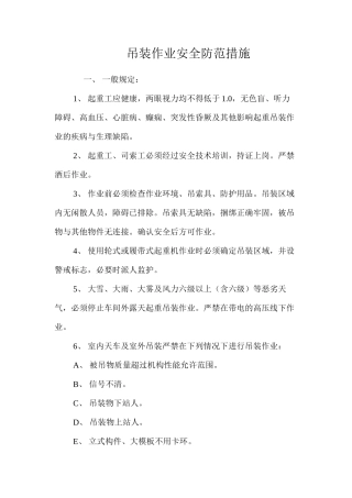 吊装作业安全防范措施 