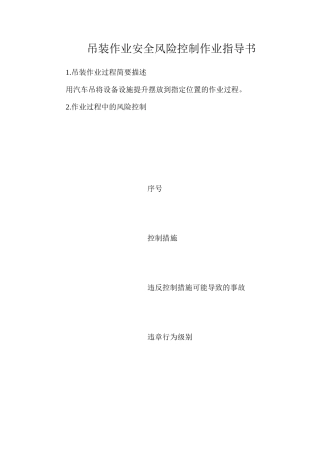 吊装作业安全风险控制作业指导书