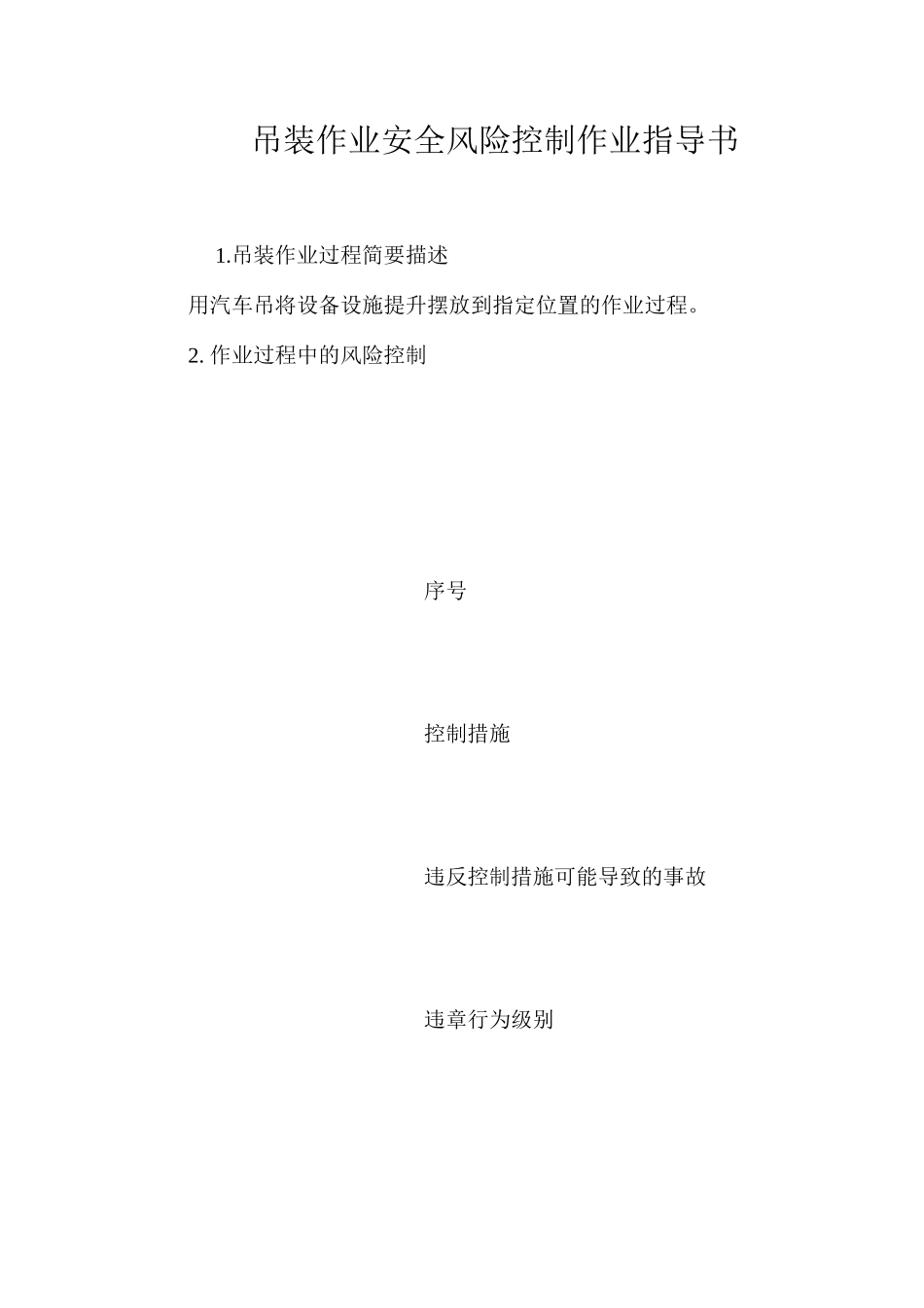 吊装作业安全风险控制作业指导书 _第1页