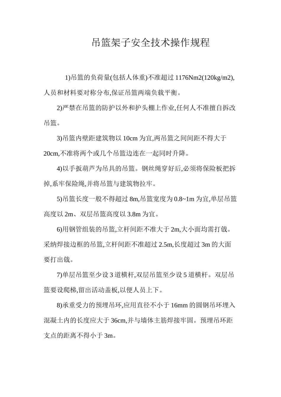 吊篮架子安全技术操作规程_第1页