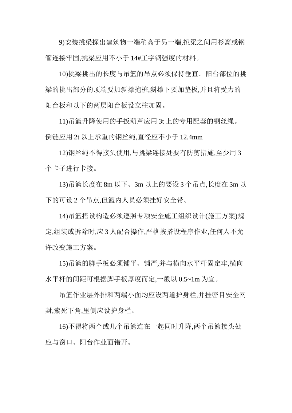 吊篮架子安全技术操作规程_第2页